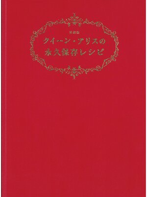 cover image of クイーン・アリスの永久保存レシピ 愛蔵版